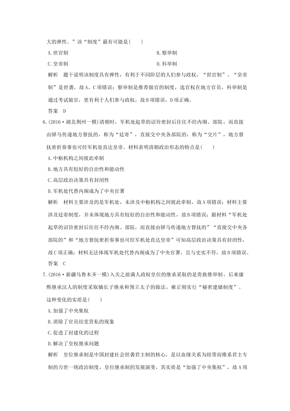 （专题版）高考历史二轮复习 模块一 农业文明时代的中国和世界模块训练-人教版高三全册历史试题_第3页