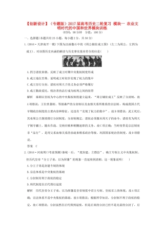 （专题版）高考历史二轮复习 模块一 农业文明时代的中国和世界模块训练-人教版高三全册历史试题