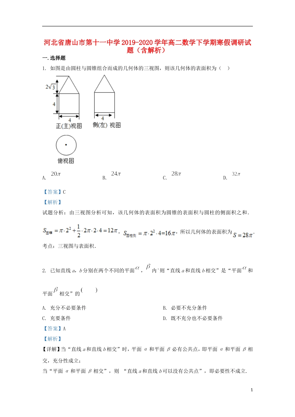 高二数学下学期寒假调研试题（含解析）-人教版高二全册数学试题_第1页
