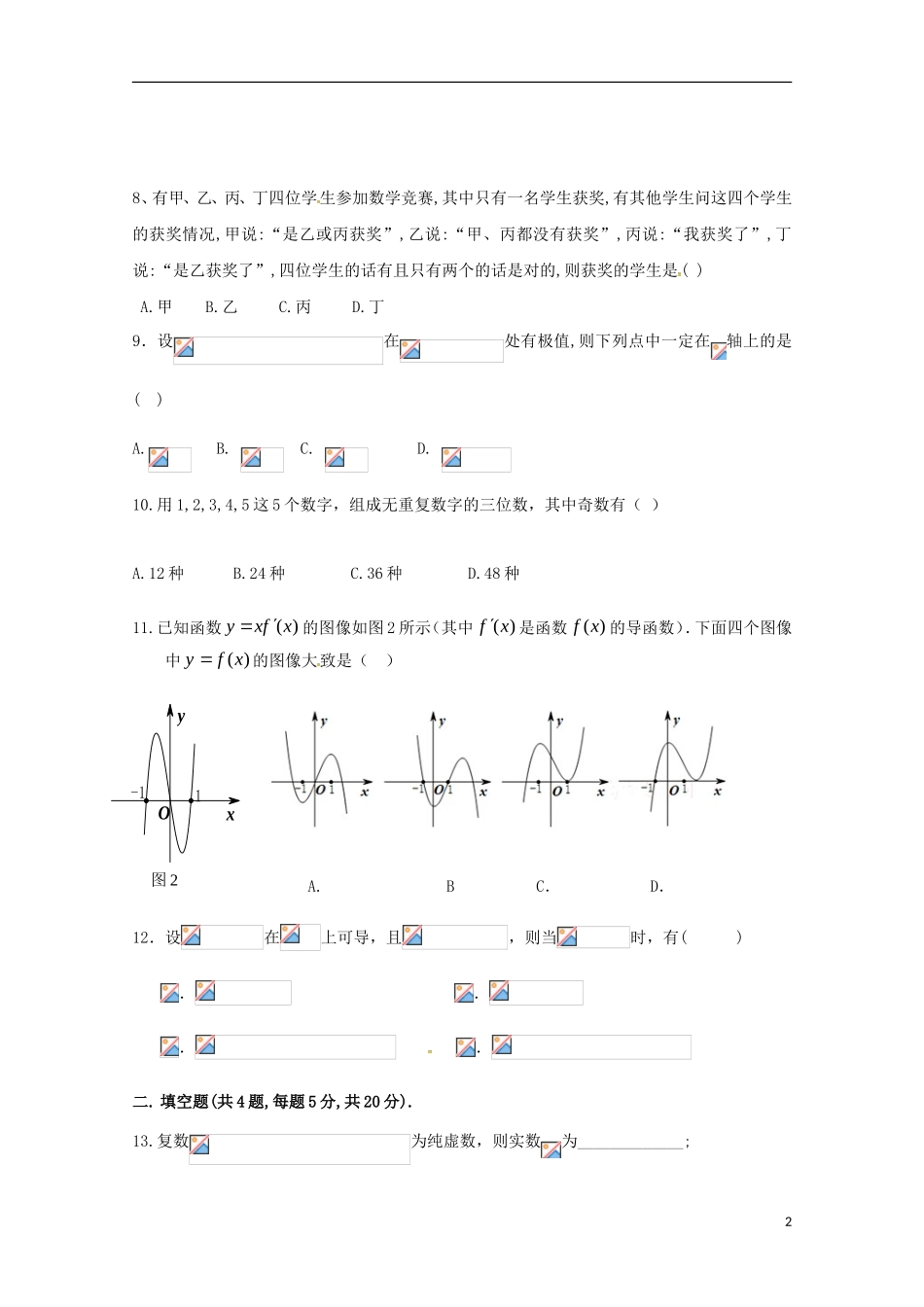 陕西省西安市高二数学下学期期中试题（理科普通班）-人教版高二全册数学试题_第2页
