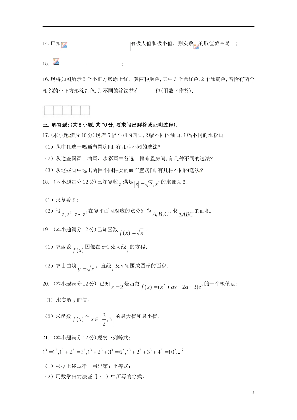 陕西省西安市高二数学下学期期中试题（理科普通班）-人教版高二全册数学试题_第3页