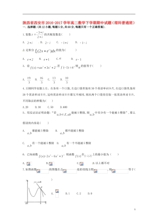 陕西省西安市高二数学下学期期中试题（理科普通班）-人教版高二全册数学试题