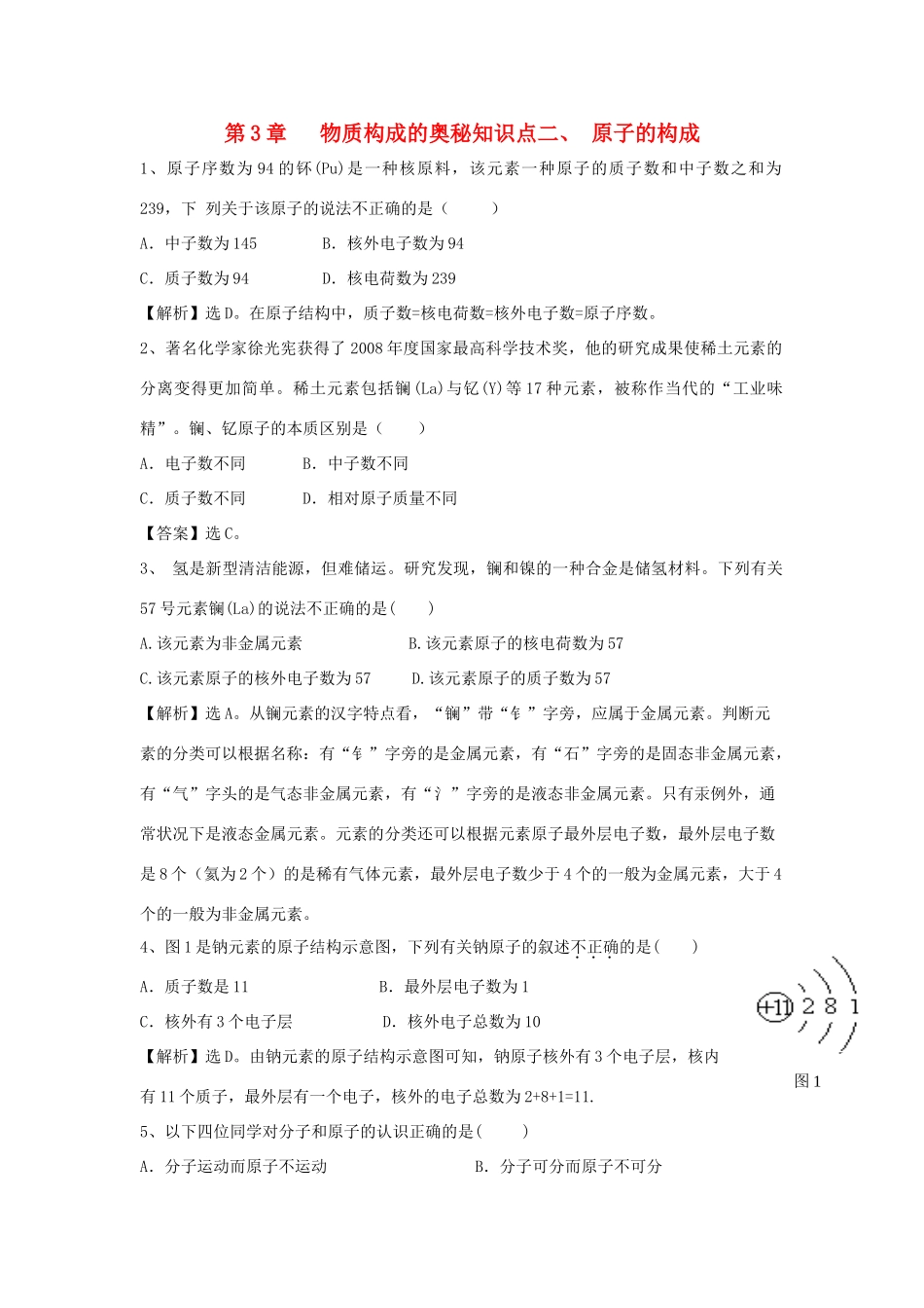 九年级化学上册 32(原子的构成)精练精析 沪教版试卷_第1页