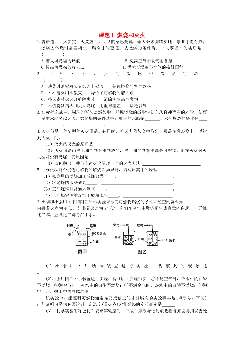 九年级化学上册 第7单元 课题1 燃烧和灭火课时训练(新版)新人教版试卷_第1页