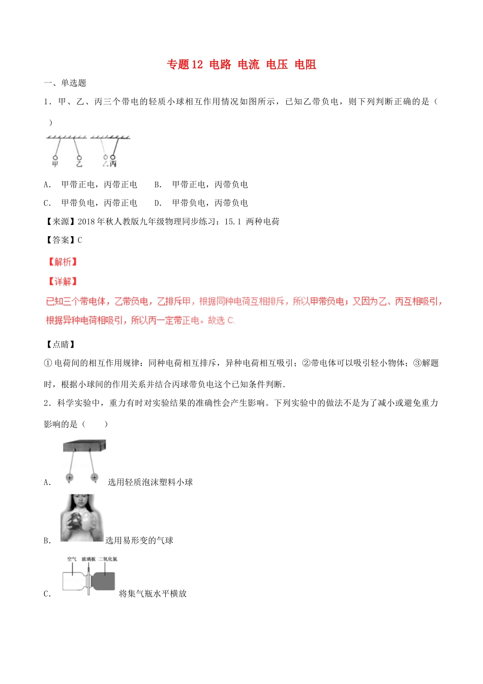 中考物理试卷分项版解析汇编(第06期)专题12 电路 电流 电压 电阻试卷_第1页