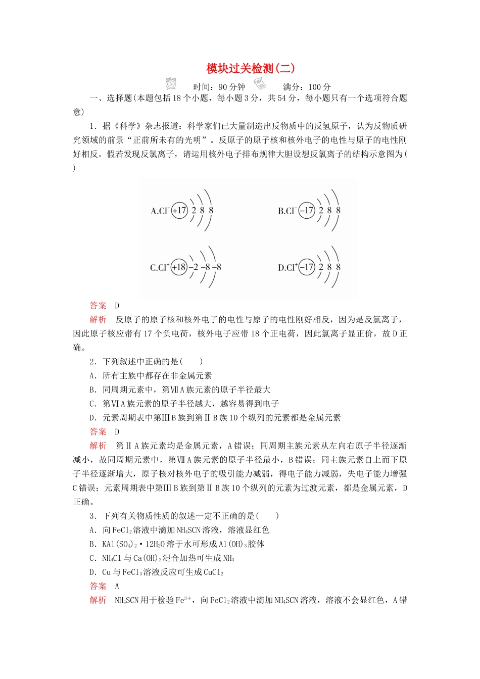 高中化学 模块过关检测（二）（含解析）新人教版必修第一册-新人教版高一第一册化学试题_第1页