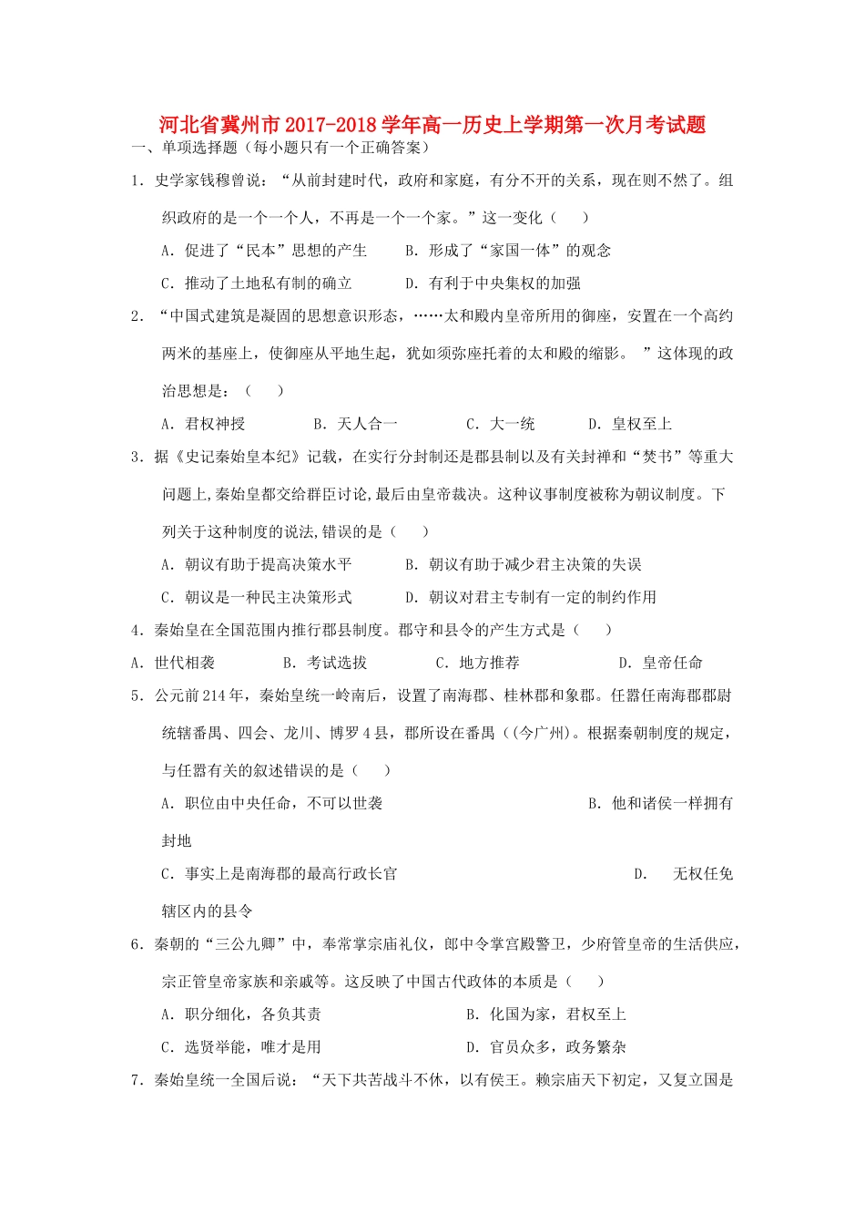 河北省冀州市高一历史上学期第一次月考试题-人教版高一全册历史试题_第1页