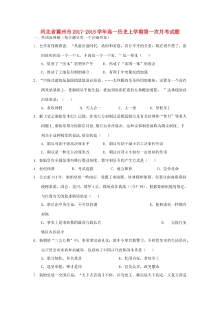 河北省冀州市高一历史上学期第一次月考试题-人教版高一全册历史试题