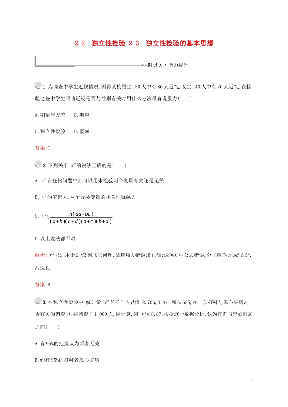 高中数学 第一章 统计案例 2 独立性检验 2.2 独立性检验 2.3 独立性检验的基本思想练习 北师大版选修1-2-北师大版高二选修1-2数学试题_第1页