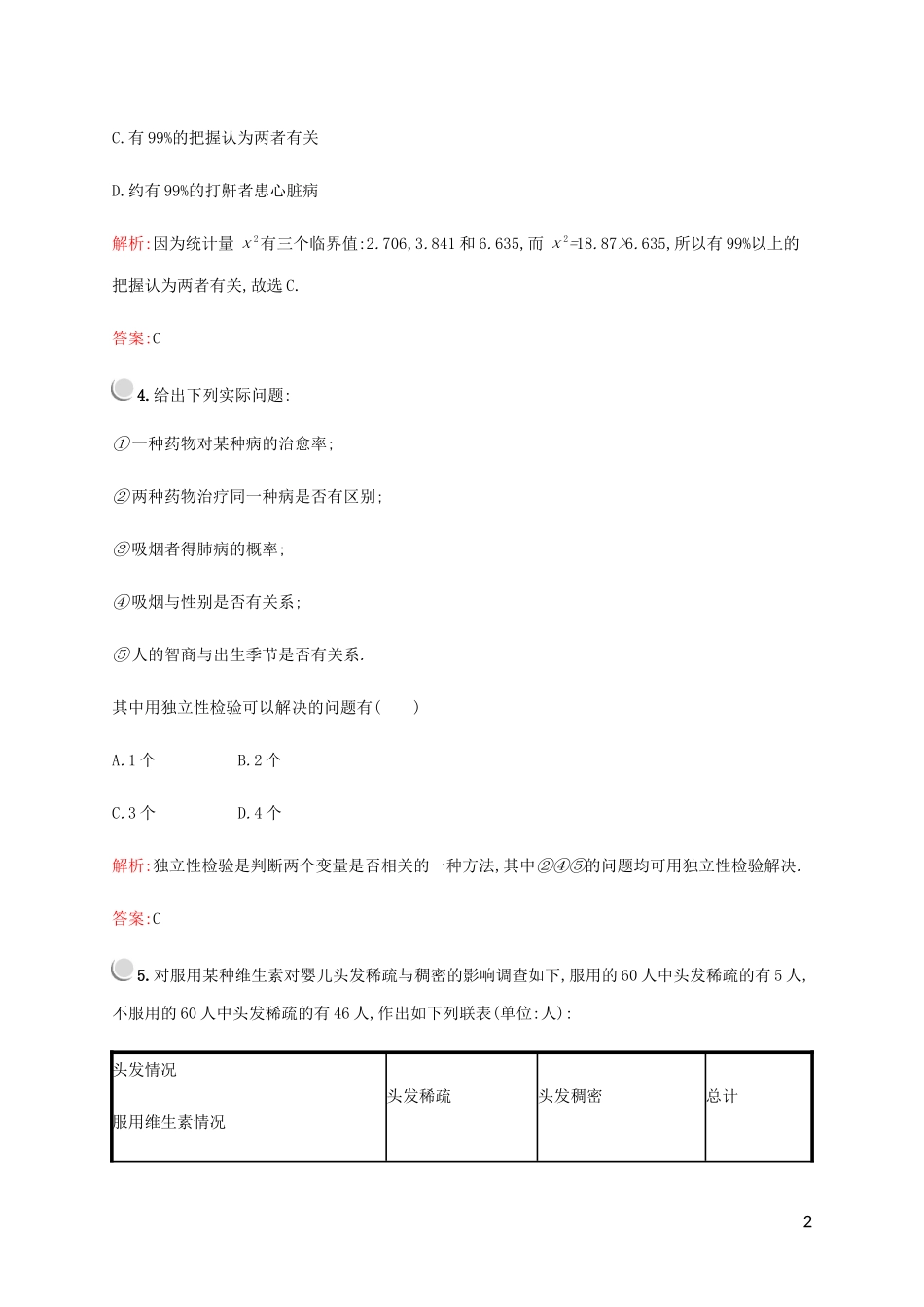 高中数学 第一章 统计案例 2 独立性检验 2.2 独立性检验 2.3 独立性检验的基本思想练习 北师大版选修1-2-北师大版高二选修1-2数学试题_第2页