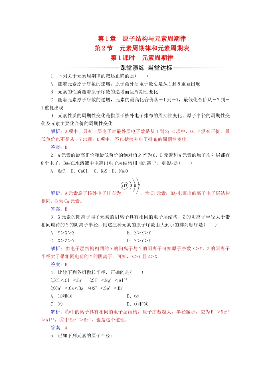 高中化学 第1章 原子结构与元素周期 第2节 元素周期律和元素周期表（第1课时）元素周期律检测 鲁科版必修2-鲁科版高一必修2化学试题_第1页