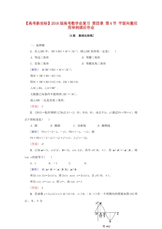 高考新坐标高考数学总复习 第四章 第4节 平面向量应用举例课后作业-人教版高三全册数学试题