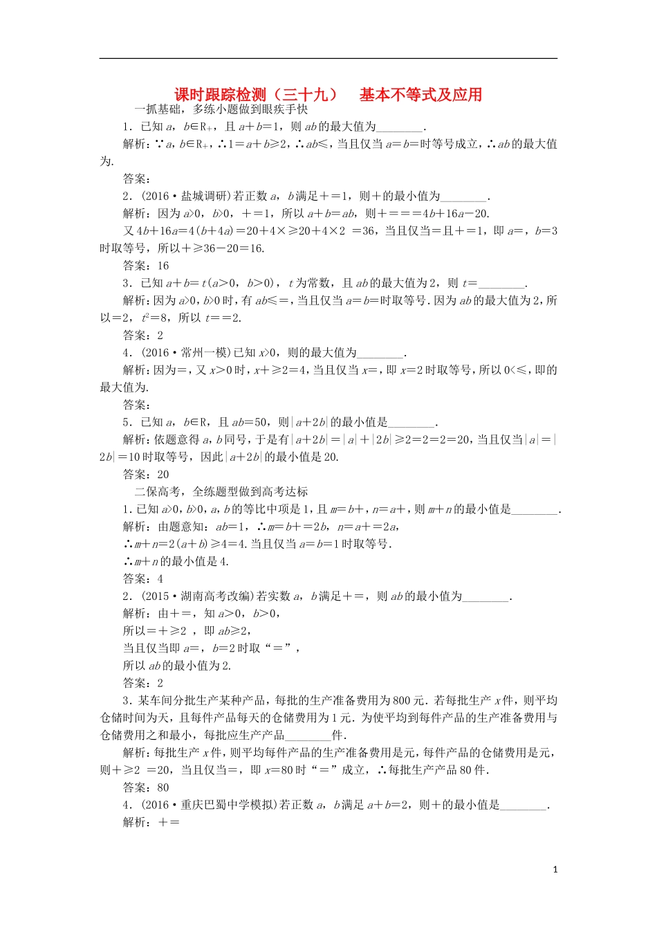 （江苏专用）高三数学一轮总复习 第七章 不等式 第四节 基本不等式及应用课时跟踪检测 理-人教版高三全册数学试题_第1页