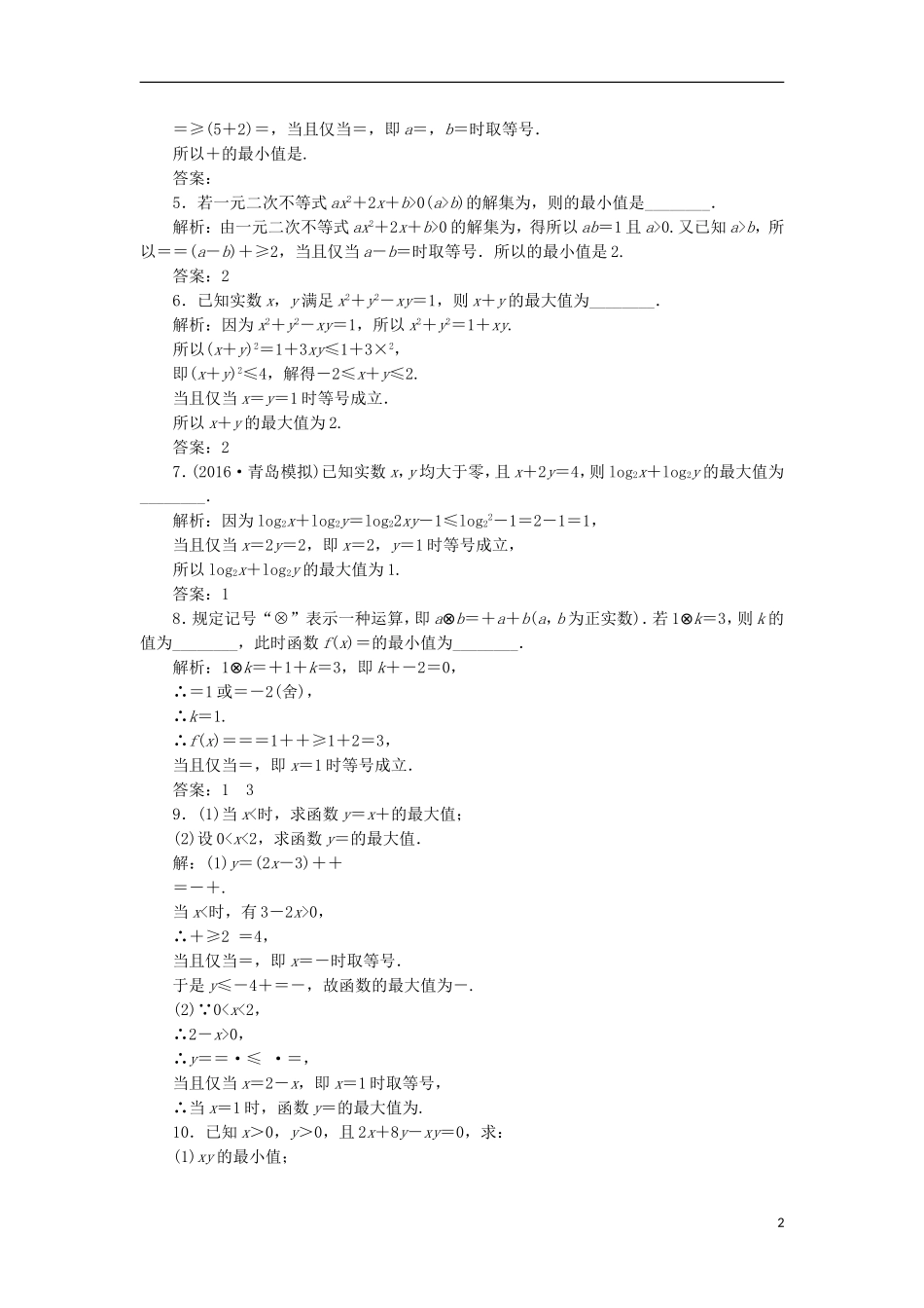 （江苏专用）高三数学一轮总复习 第七章 不等式 第四节 基本不等式及应用课时跟踪检测 理-人教版高三全册数学试题_第2页