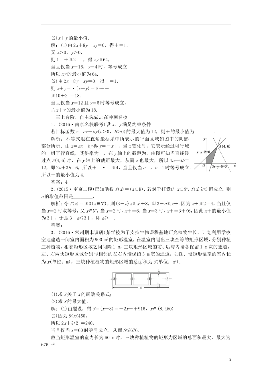 （江苏专用）高三数学一轮总复习 第七章 不等式 第四节 基本不等式及应用课时跟踪检测 理-人教版高三全册数学试题_第3页