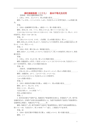（江苏专用）高三数学一轮总复习 第七章 不等式 第四节 基本不等式及应用课时跟踪检测 理-人教版高三全册数学试题