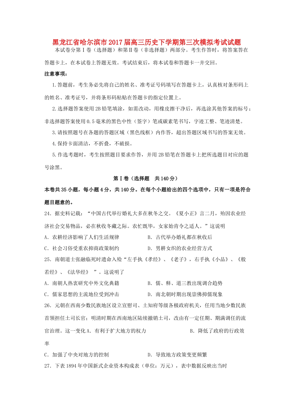 黑龙江省哈尔滨市高三历史下学期第三次模拟考试试题-人教版高三全册历史试题_第1页