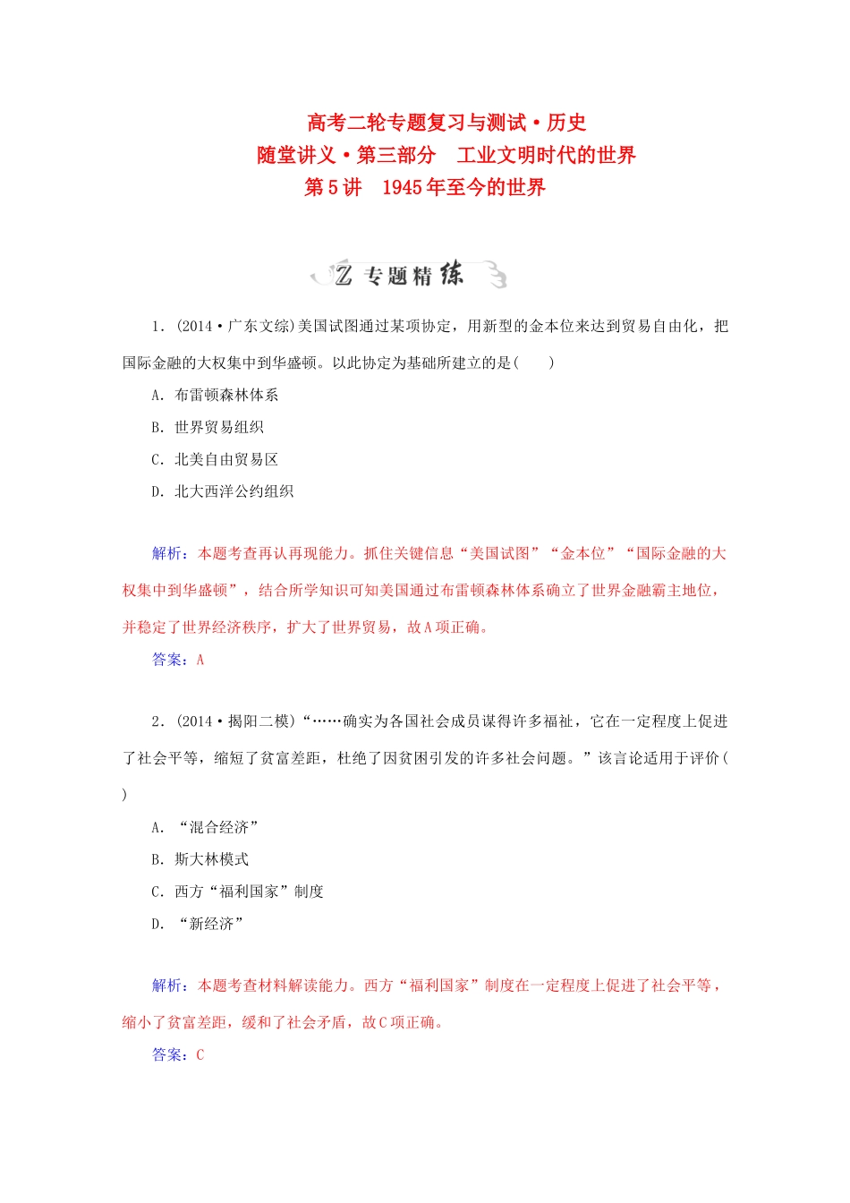 高考历史二轮复习专题精练 第3部分 第5讲 至今的世界（含解析）-人教版高三全册历史试题_第1页