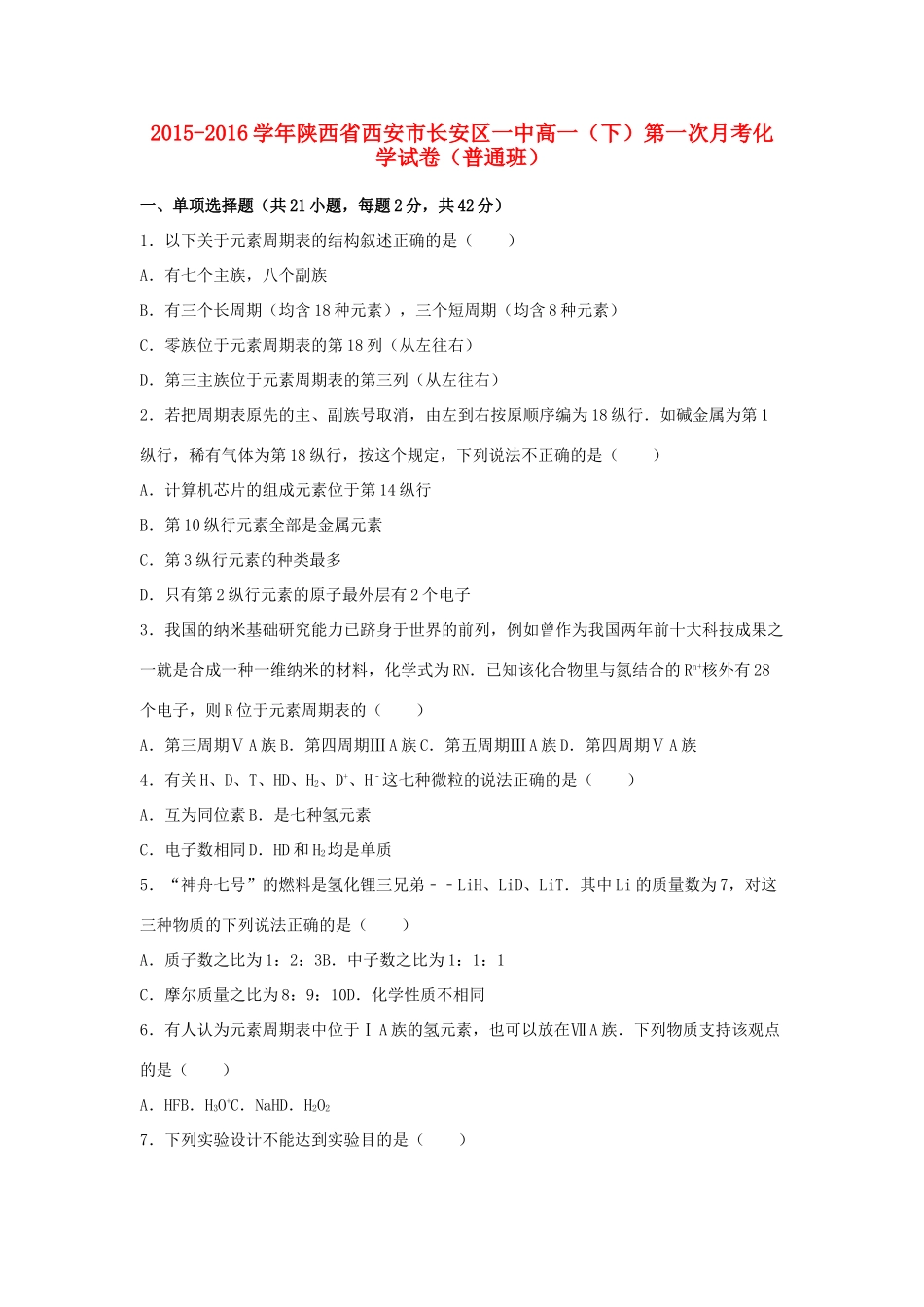 陕西省西安市长安区一中高一化学下学期第一次月考试卷（普通班，含解析）-人教版高一全册化学试题_第1页