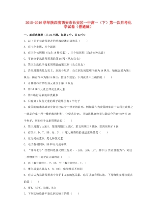 陕西省西安市长安区一中高一化学下学期第一次月考试卷（普通班，含解析）-人教版高一全册化学试题