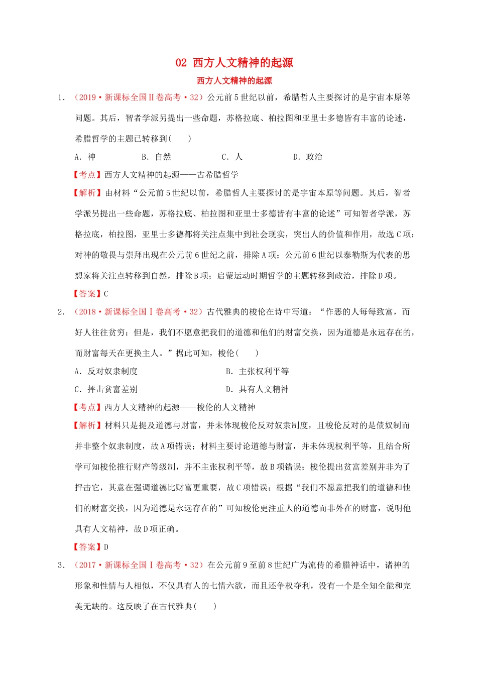 （新课标）—高考历史 世界古代史 02 西方人文精神的起源分解试题（全国卷，含解析）-人教版高三全册历史试题_第1页