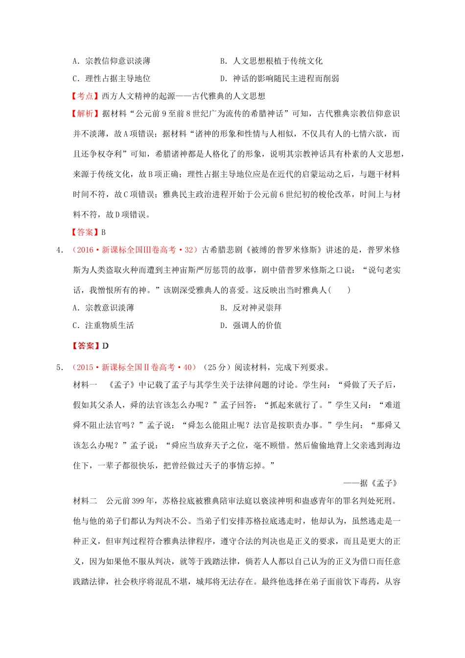（新课标）—高考历史 世界古代史 02 西方人文精神的起源分解试题（全国卷，含解析）-人教版高三全册历史试题_第2页