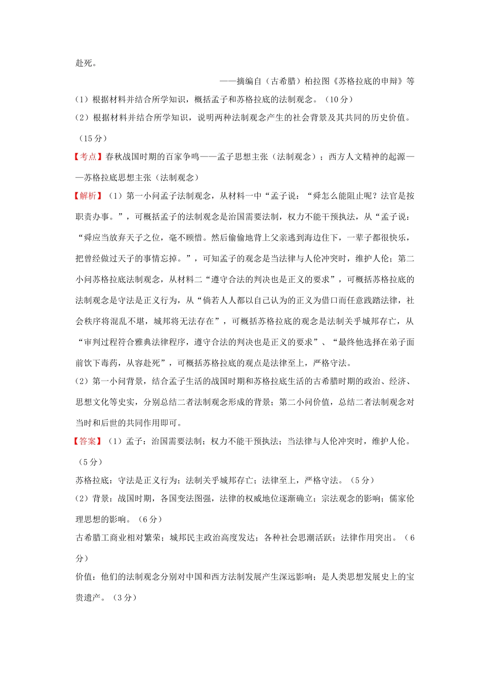 （新课标）—高考历史 世界古代史 02 西方人文精神的起源分解试题（全国卷，含解析）-人教版高三全册历史试题_第3页