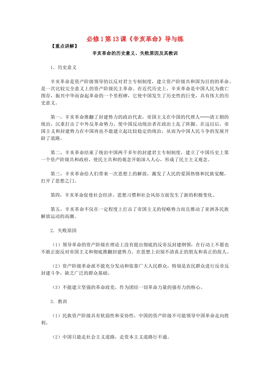 高中历史 第13课《辛亥革命》 新人教版必修1-新人教版高一必修1历史试题_第1页