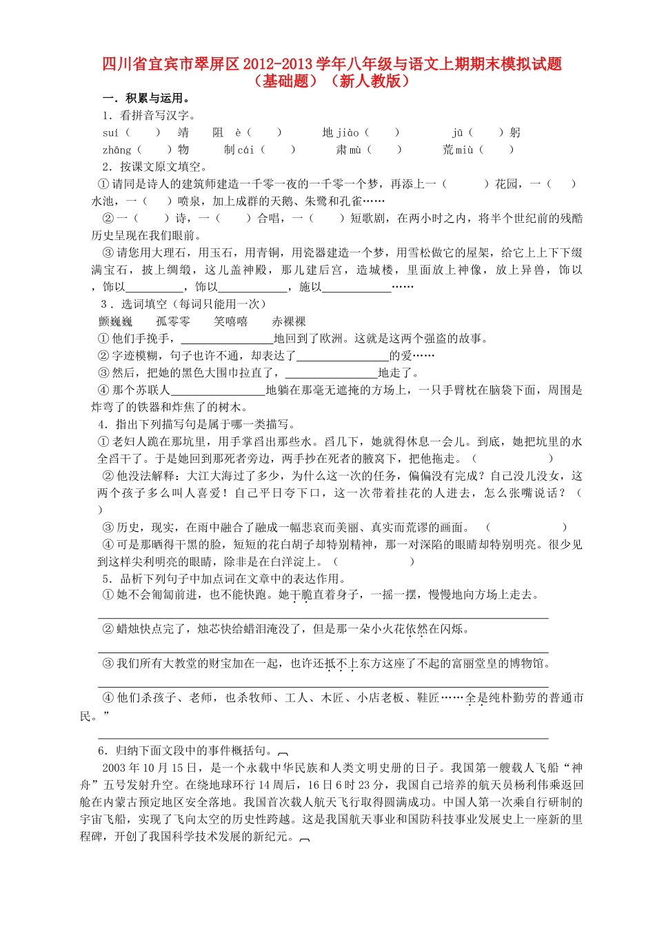 四川省宜宾市翠屏区八年级语文上期期末基础题模拟试卷 新人教版试卷_第1页