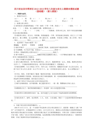 四川省宜宾市翠屏区八年级语文上期期末基础题模拟试卷 新人教版试卷