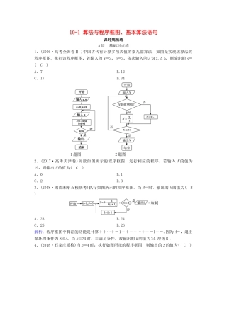 （新课标）高考数学一轮总复习 第十章 算法初步、统计、统计案例 10-1 算法与程序框图、基本算法语句课时规范练 文（含解析）新人教A版-新人教A版高三全册数学试题