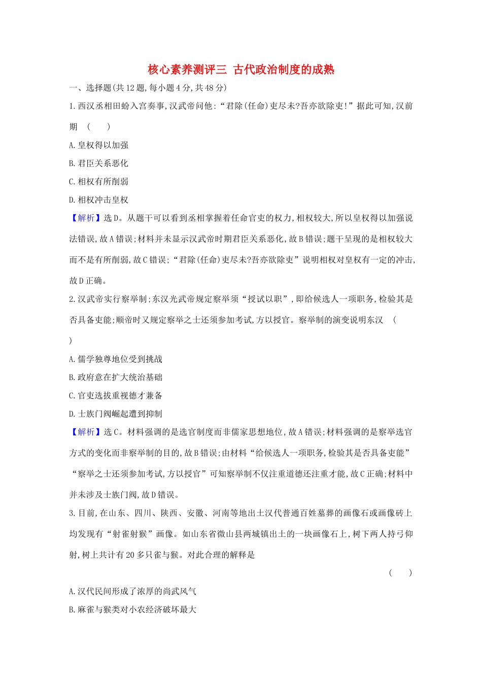 高考历史大一轮复习 核心素养测评三 古代政治制度的成熟 岳麓版-岳麓版高三全册历史试题_第1页