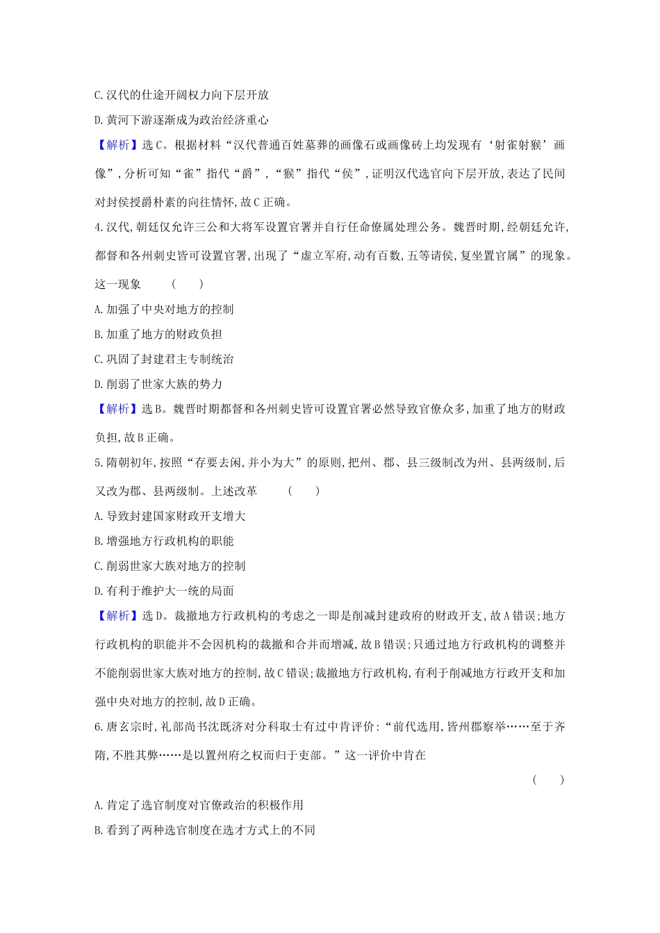 高考历史大一轮复习 核心素养测评三 古代政治制度的成熟 岳麓版-岳麓版高三全册历史试题_第2页