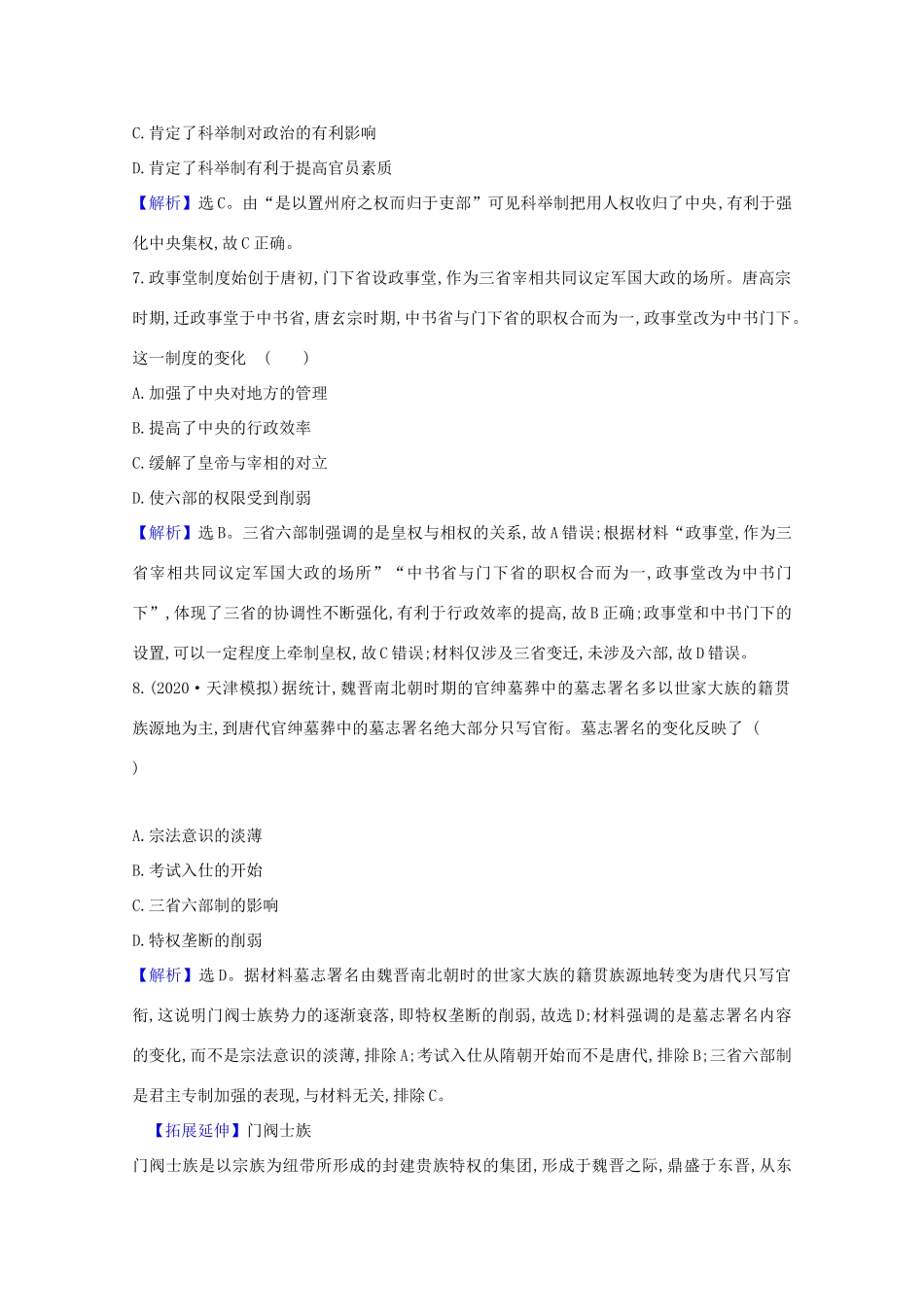 高考历史大一轮复习 核心素养测评三 古代政治制度的成熟 岳麓版-岳麓版高三全册历史试题_第3页