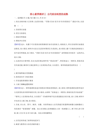 高考历史大一轮复习 核心素养测评三 古代政治制度的成熟 岳麓版-岳麓版高三全册历史试题