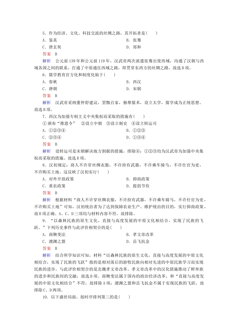 高中历史 阶段过关检测（一） 新人教版必修《中外历史纲要（上）》-新人教版高一必修历史试题_第2页