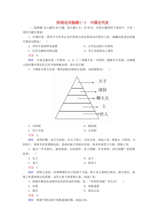 高中历史 阶段过关检测（一） 新人教版必修《中外历史纲要（上）》-新人教版高一必修历史试题