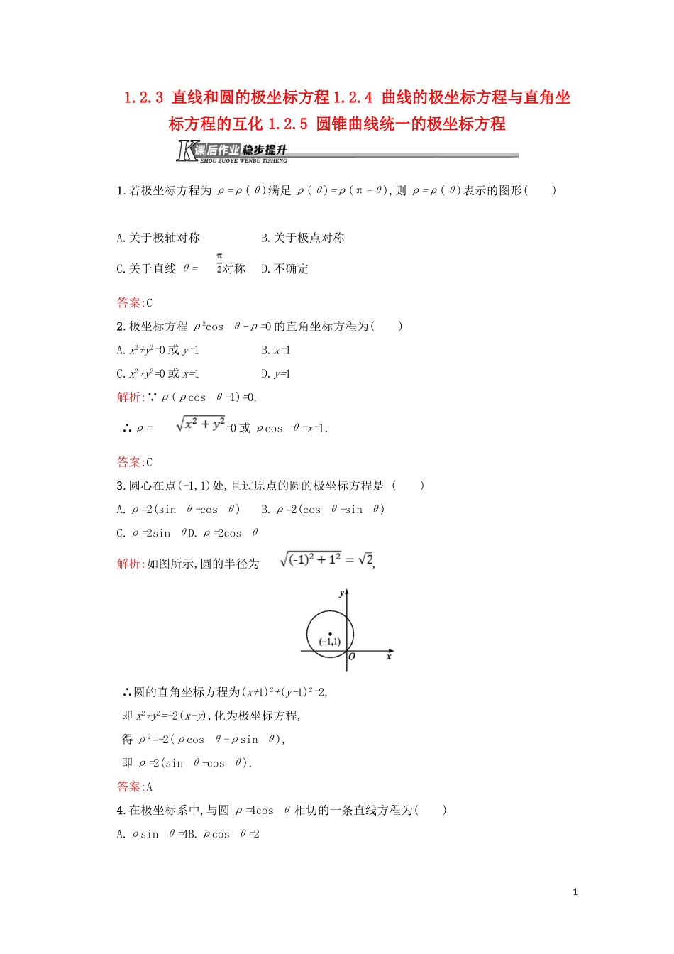 高中数学 第一章 坐标系 1.2.3 直线和圆的极坐标方程 1.2.4 曲线的极坐标方程与直角坐标方程的互化 1.2.5 圆锥曲线统一的极坐标方程直线和圆的极坐标方程练习（含解析）北师大版选修4-4-北师大版高二选修4-4数学试题_第1页