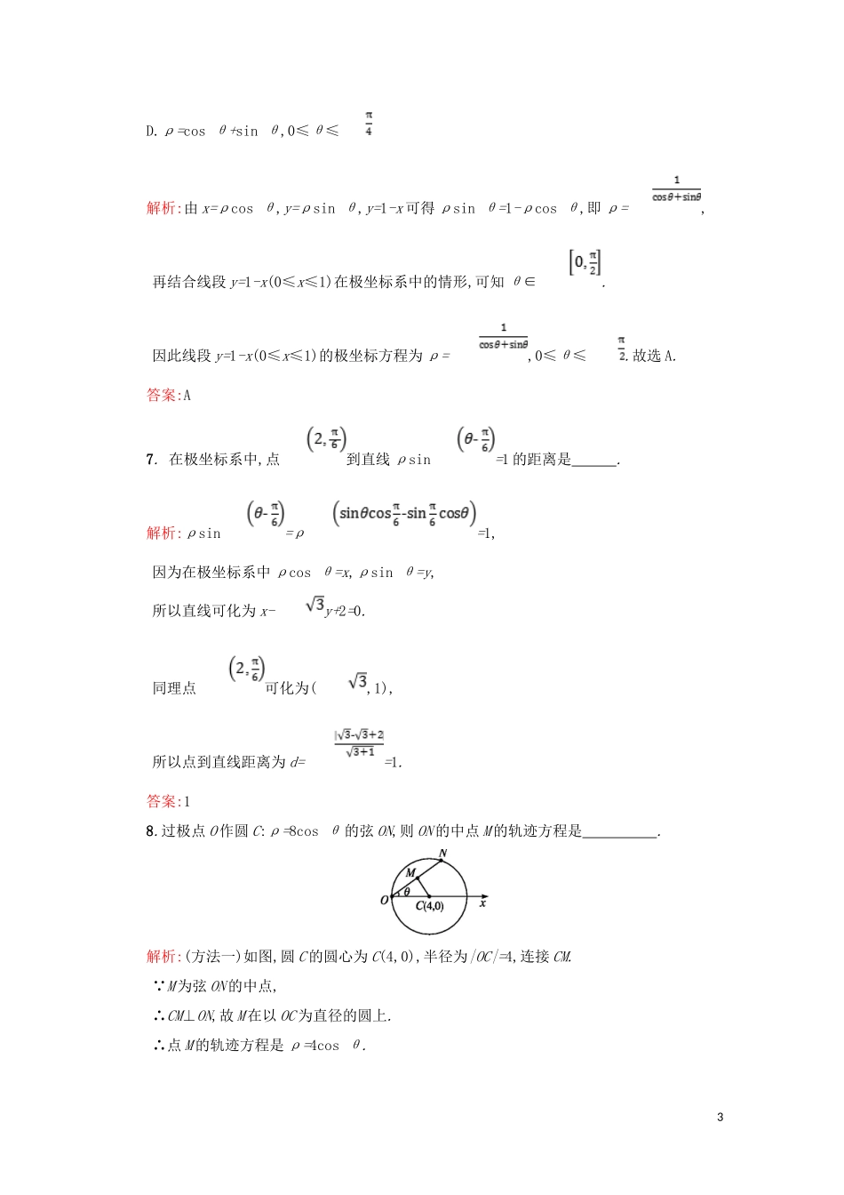 高中数学 第一章 坐标系 1.2.3 直线和圆的极坐标方程 1.2.4 曲线的极坐标方程与直角坐标方程的互化 1.2.5 圆锥曲线统一的极坐标方程直线和圆的极坐标方程练习（含解析）北师大版选修4-4-北师大版高二选修4-4数学试题_第3页