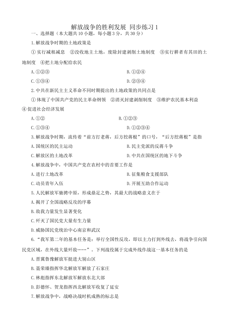 高一历史下册解放战争的胜利发展 同步练习1_第1页