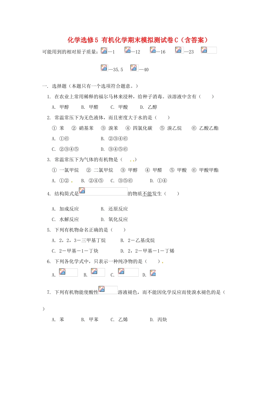 高中化学《有机化学基础》综合测试3 新人教版选修5-新人教版高二选修5化学试题_第1页