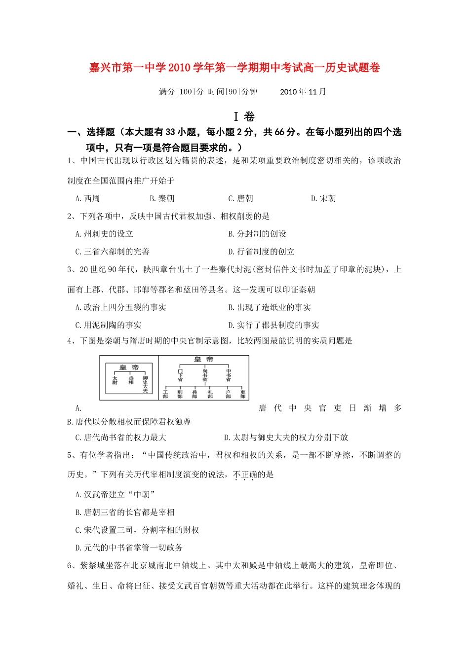 浙江省嘉兴一中10-11学年高一历史上学期期中试题人民版【会员独享】_第1页