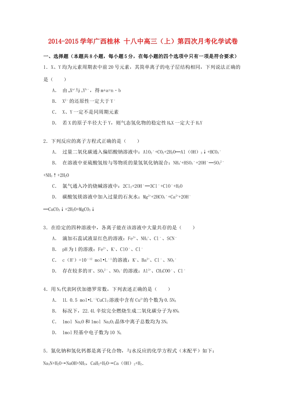 广西桂林十八中高三化学上学期第四次月考试卷（含解析）-人教版高三全册化学试题_第1页