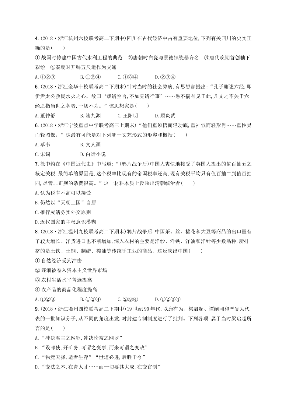 （浙江选考）高考历史二轮复习优选习题 仿真模拟卷9-人教版高三全册历史试题_第2页