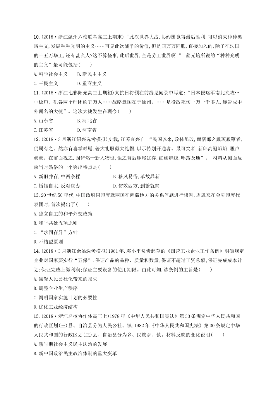 （浙江选考）高考历史二轮复习优选习题 仿真模拟卷9-人教版高三全册历史试题_第3页