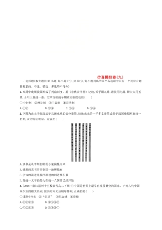 （浙江选考）高考历史二轮复习优选习题 仿真模拟卷9-人教版高三全册历史试题