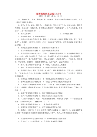 高考历史大一轮复习 模拟仿真训练（二十）-人教版高三全册历史试题