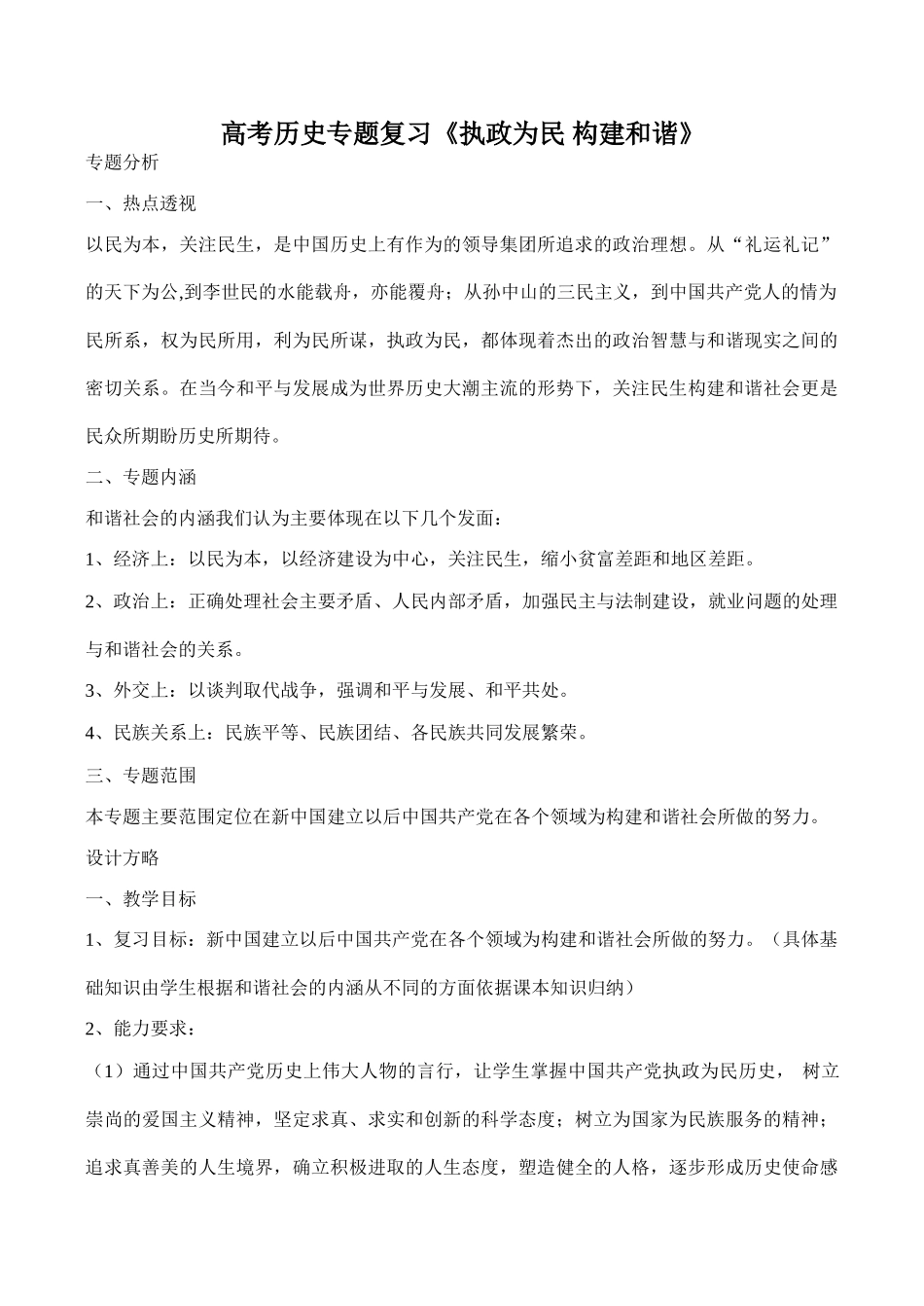 高考历史专题复习《执政为民 构建和谐》_第1页