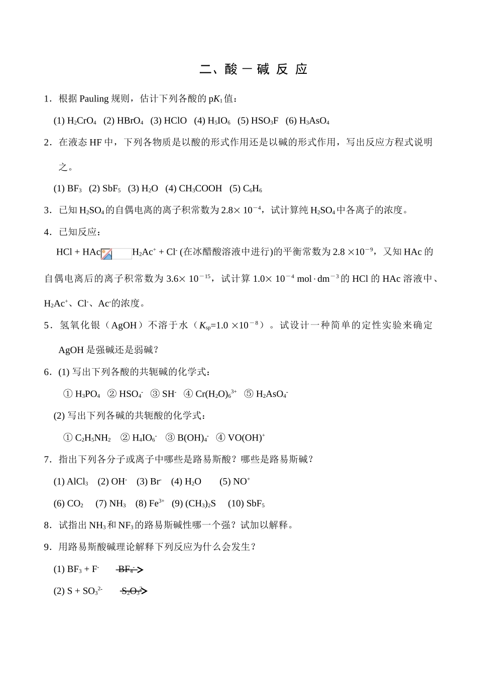 全国高中生化学竞赛初赛分专题训练试题 2、酸碱反应_第1页