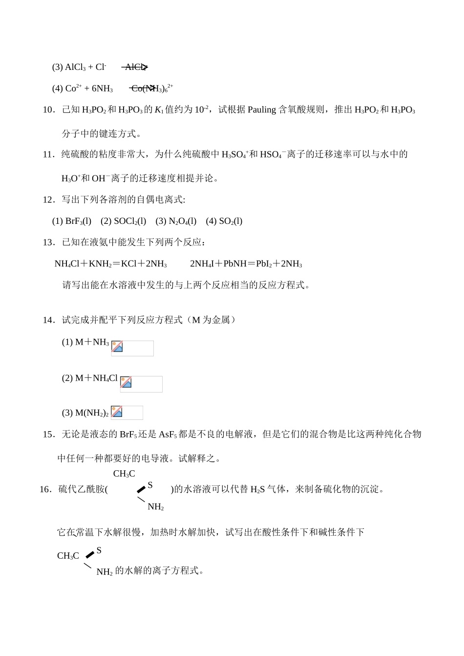 全国高中生化学竞赛初赛分专题训练试题 2、酸碱反应_第2页